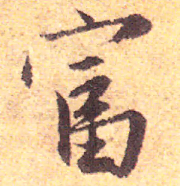 赵孟頫·行书·富