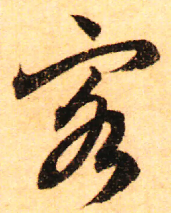 赵孟頫·行书·客