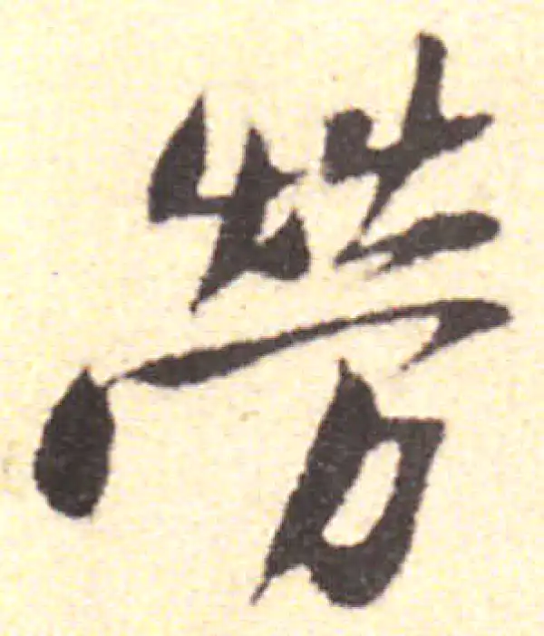 黄庭坚·行书·勞