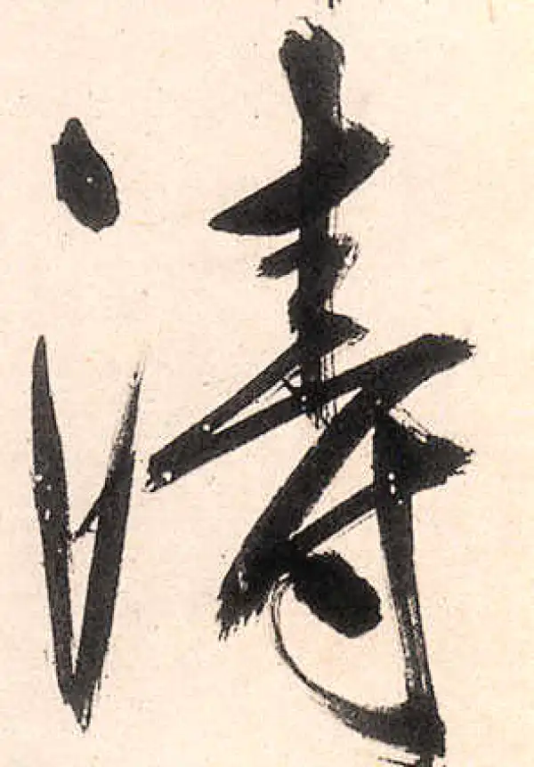 王守仁·行书·濤