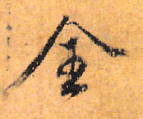 董其昌·行书·全