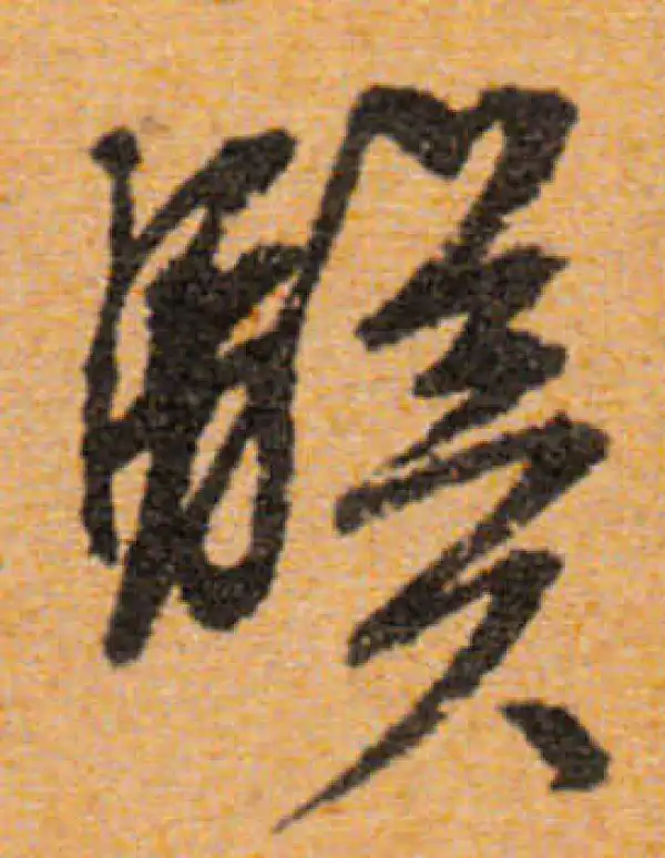 文徵明·行书·骥