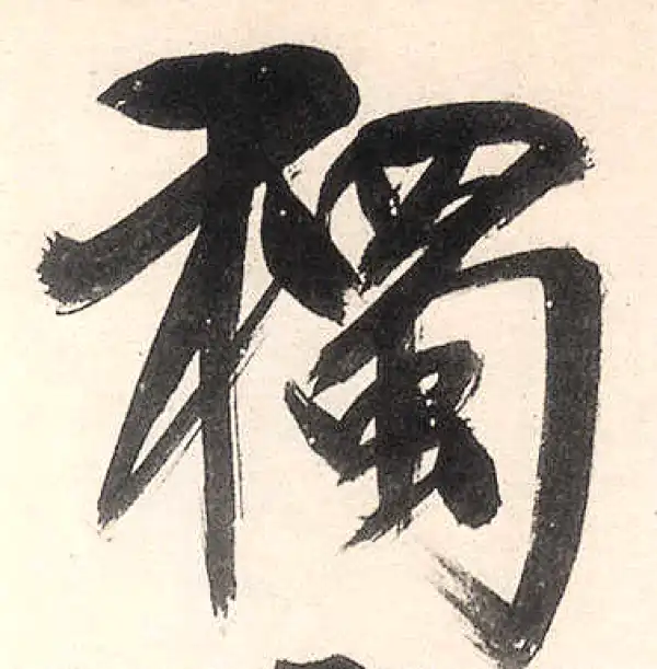 王守仁·行书·獨