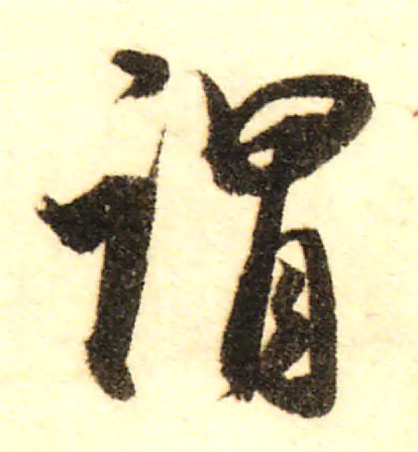 董其昌·行书·谓