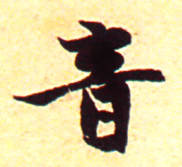 赵孟頫·行书·音