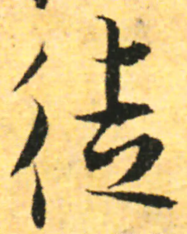 张即之·行书·徒