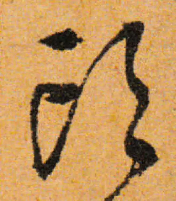 文徵明·行书·頭