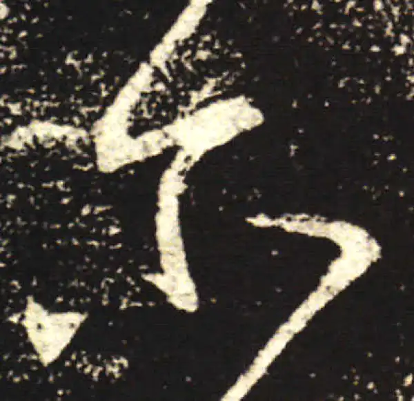 王献之·行书·尔