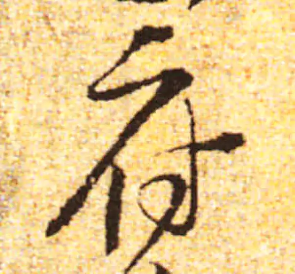 黄庭坚·行书·府