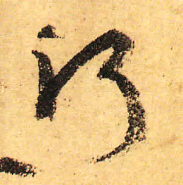 颜真卿·行书·河