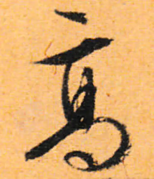 文徵明·行书·高