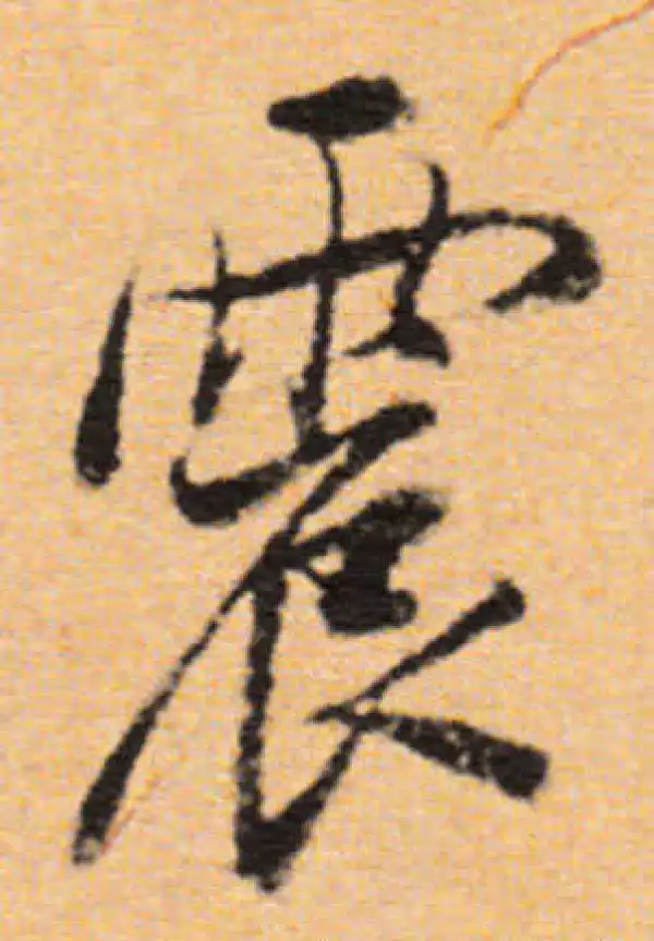 董其昌·行书·震