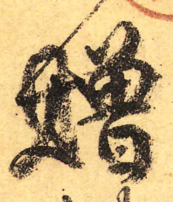 颜真卿·行书·赠