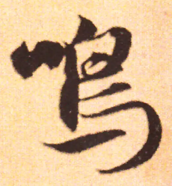 赵孟頫·行书·鸣