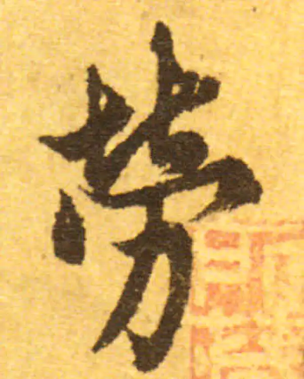 欧阳询·行书·勞