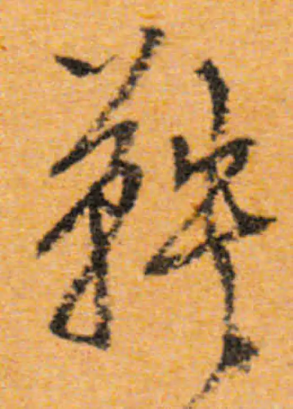 文徵明·行书·鞅