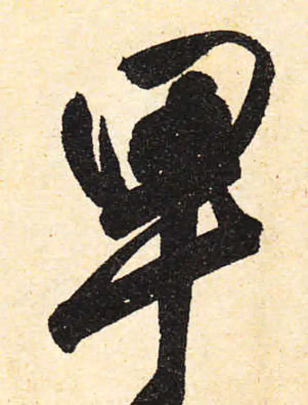 颜真卿·行书·卑