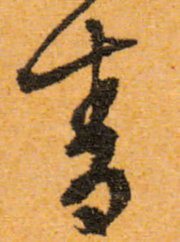 文徵明·行书·青