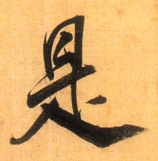 董其昌·行书·是