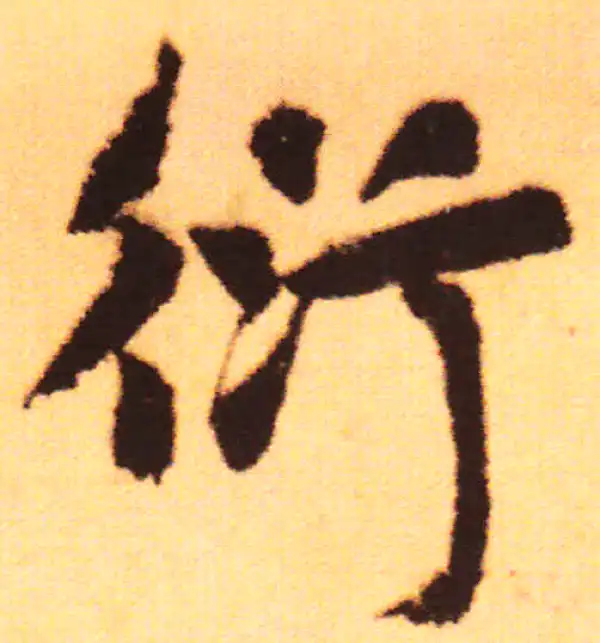 赵孟頫·行书·延