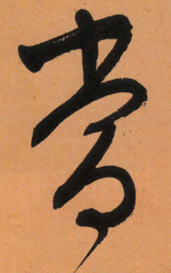 文徵明·行书·長