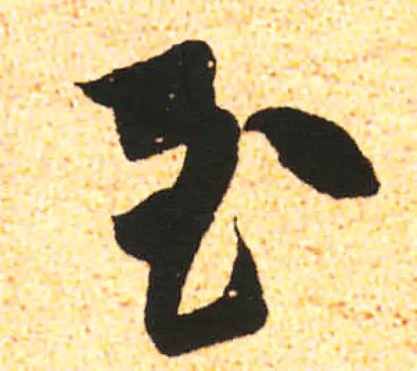 米友仁·行书·至