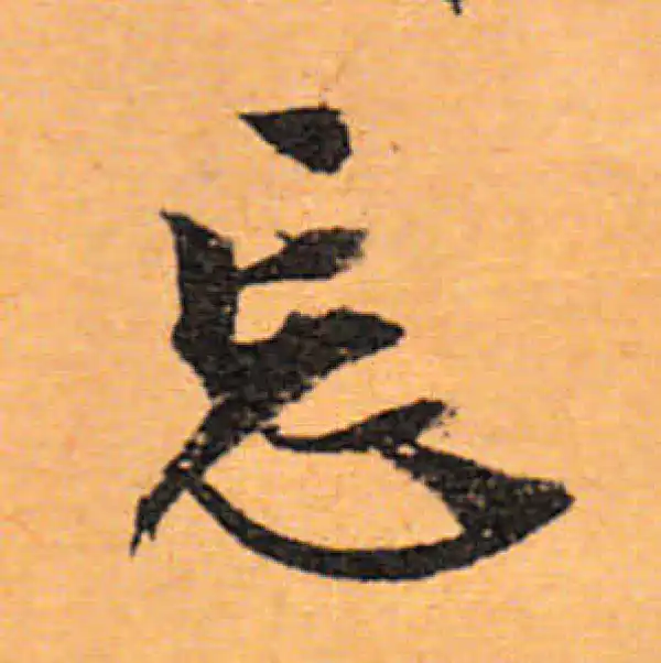 文徵明·行书·忘