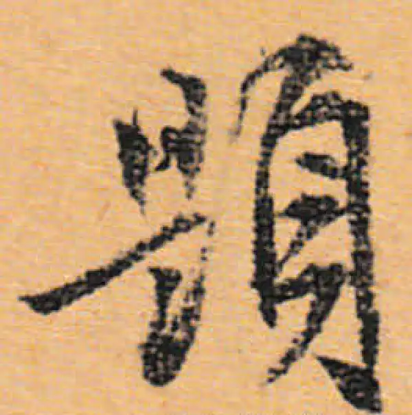 文徵明·行书·题