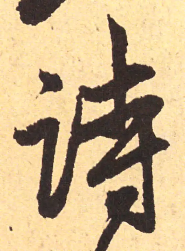 赵孟頫·行书·詩