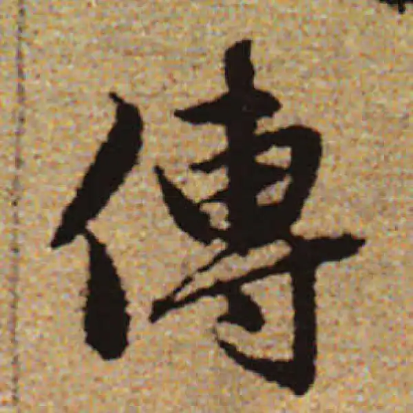 赵孟頫·行书·傳