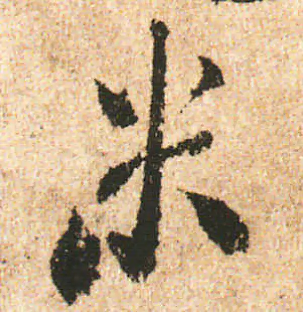 米友仁·行书·米