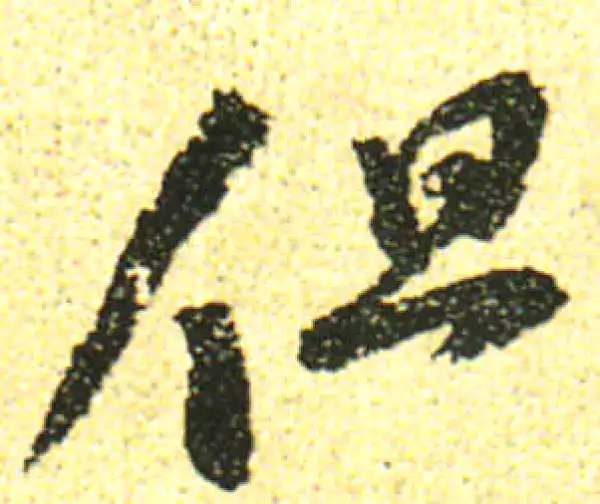 黄庭坚·行书·但