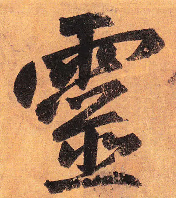 赵孟頫·行书·灵