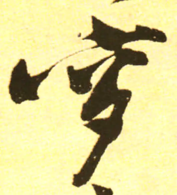 黄庭坚·行书·穸