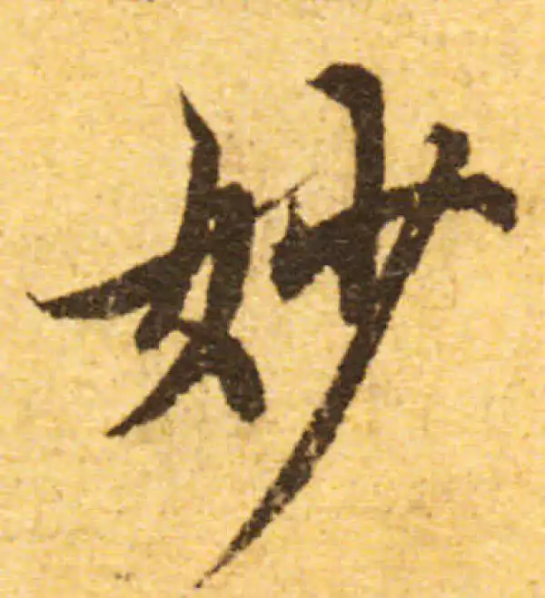 欧阳询·行书·妙