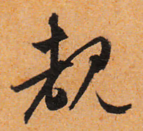 文徵明·行书·睹