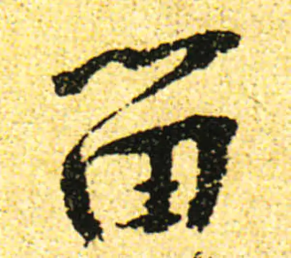 黄庭坚·行书·留