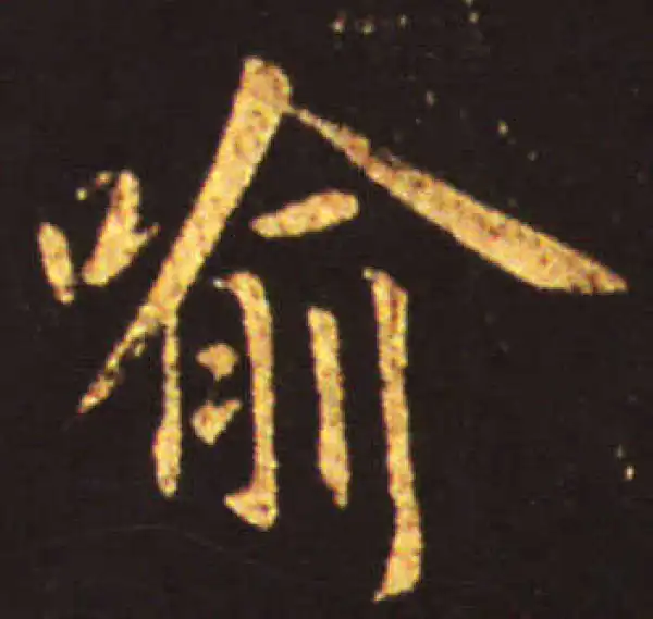 王献之·行书·喻