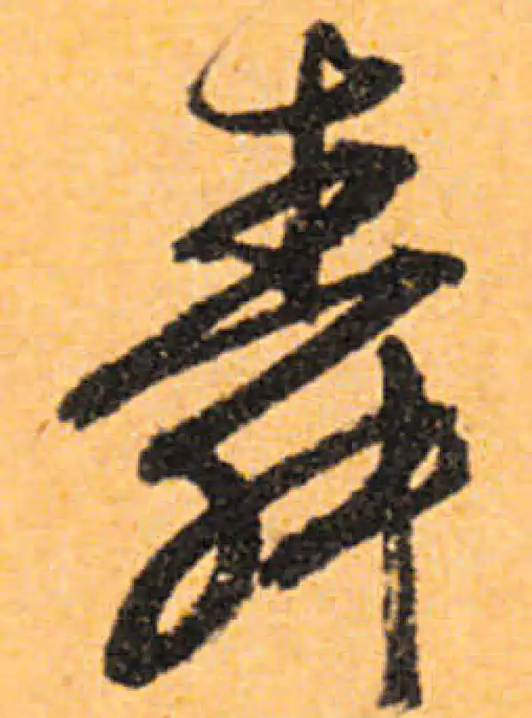 文徵明·行书·舜