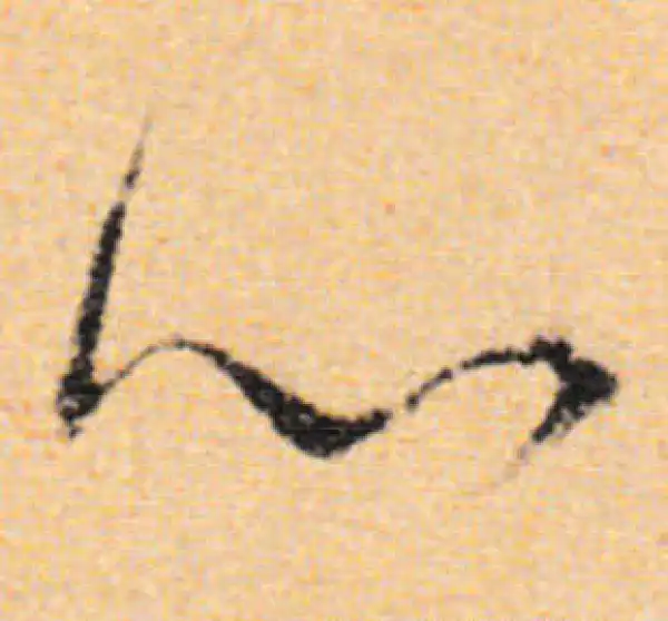 董其昌·行书·心