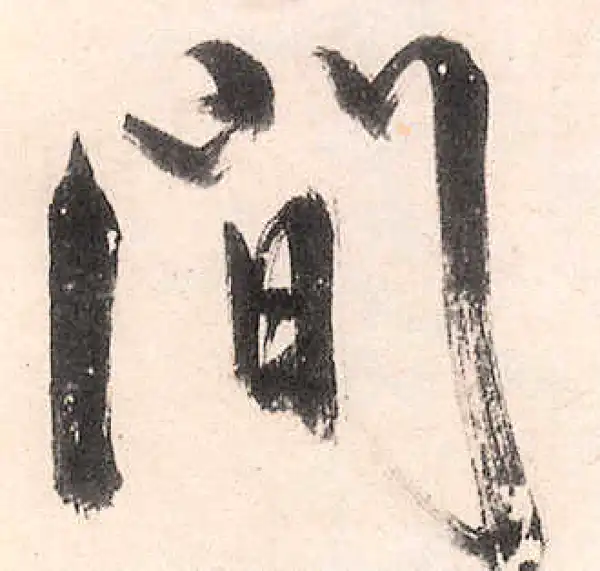 王守仁·行书·间