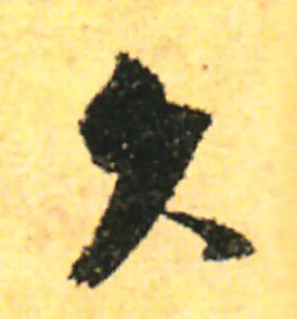 张即之·行书·久