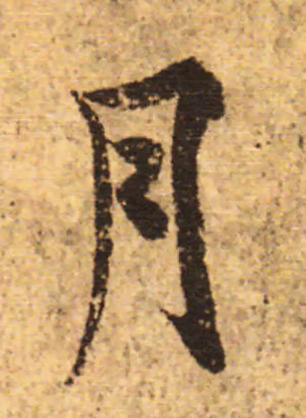 欧阳询·行书·月