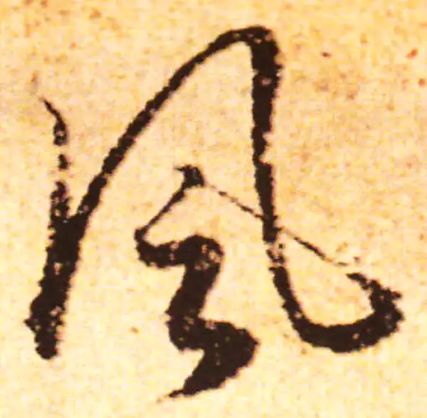 赵孟頫·行书·风