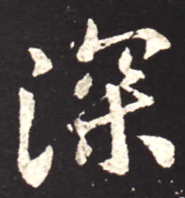 王献之·行书·深