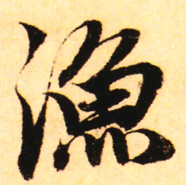 赵孟頫·行书·漁