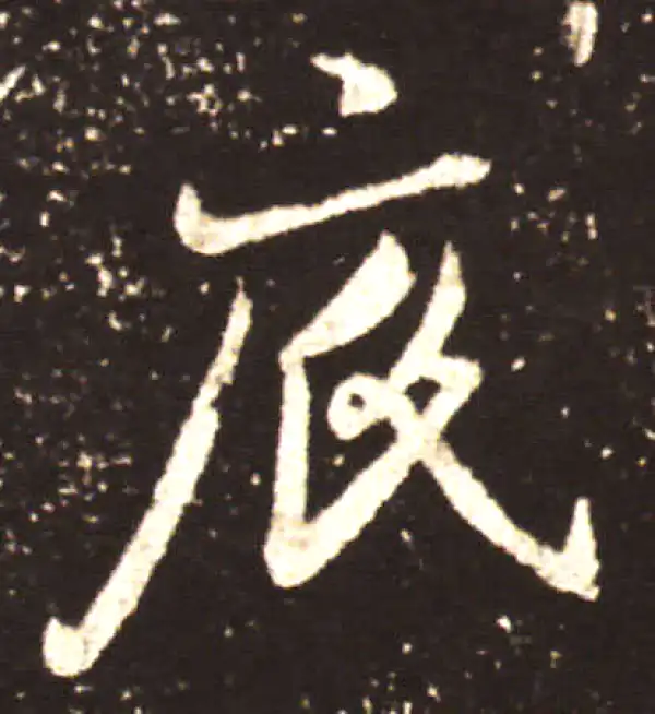 王献之·行书·底