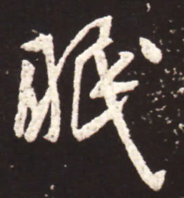 王献之·行书·眠