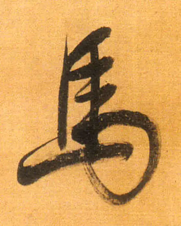 董其昌·行书·马