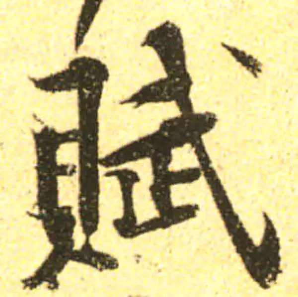 黄庭坚·行书·赋